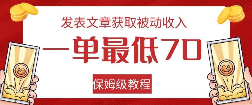 发表文章获取被动收入，一单最低70，保姆级教程【揭秘】-皮皮网创