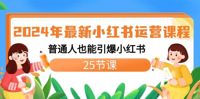 2024年最新小红书运营课程：普通人也能引爆小红书(25节课)-皮皮网创
