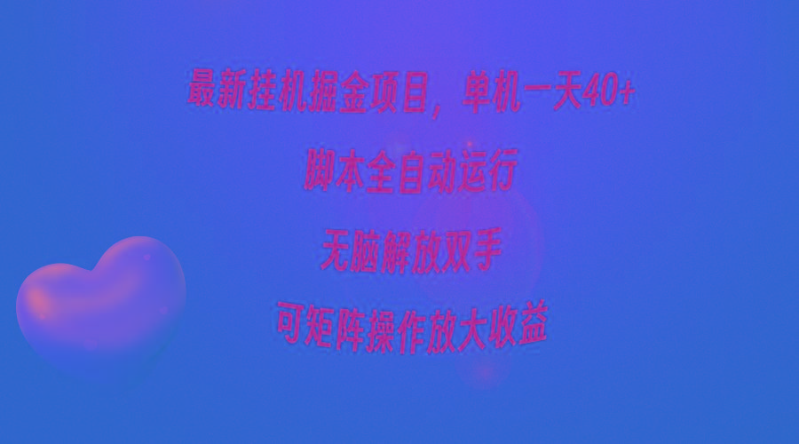 (9923期)最新挂机掘金项目，单机一天40+，脚本全自动运行，解放双手，可矩阵操作…-皮皮网创