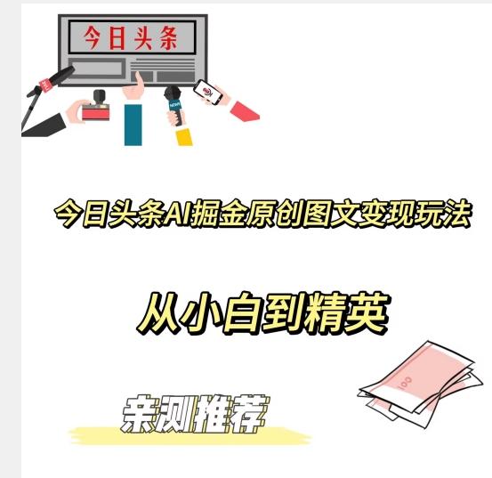 今日头条AI掘金原创图文变现玩法，从小白到精英【揭晓赚钱秘诀】-皮皮网创