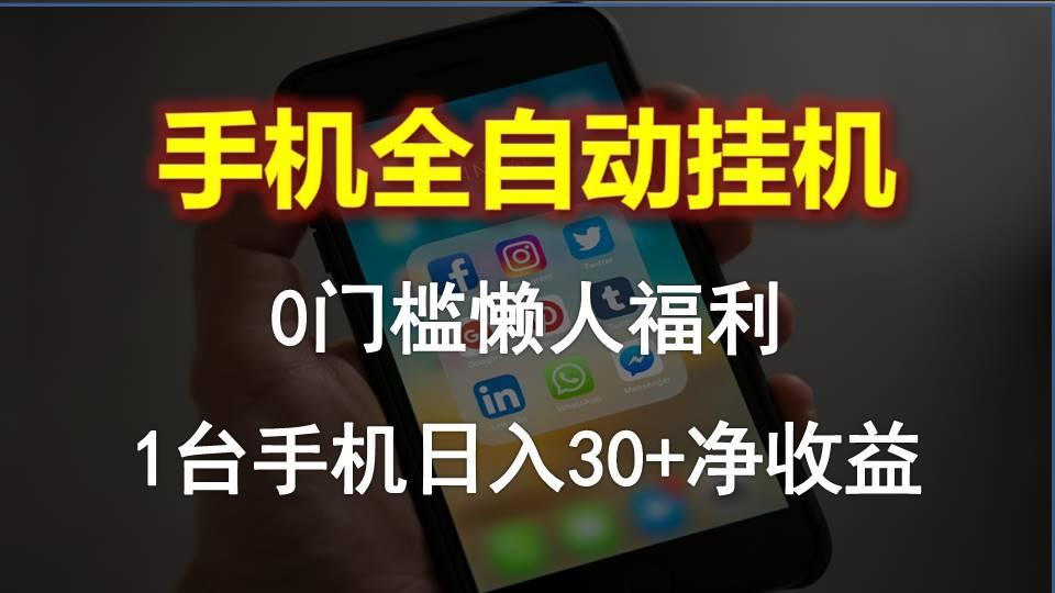 手机全自动挂机，0门槛操作，1台手机日入30+净收益，懒人福利！-皮皮网创