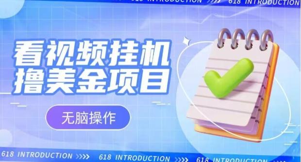 小白无脑项目，看视频挂机撸美金，观看越久收益越高-皮皮网创