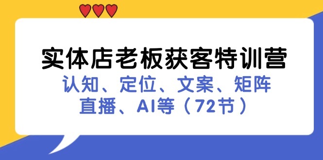实体店老板获客特训营：认知、定位、文案、矩阵、直播、AI等(72节-皮皮网创