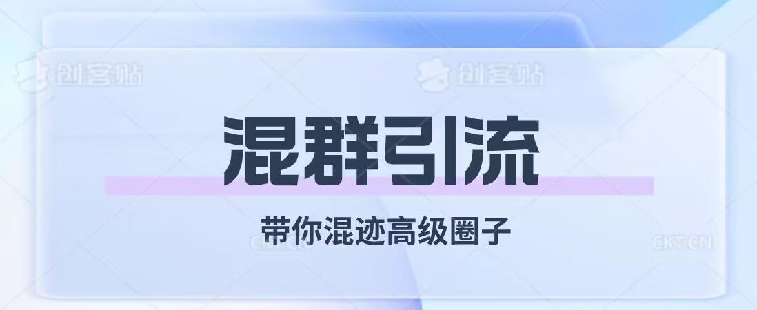 经久不衰的混群引流，带你混迹高级圈子-皮皮网创