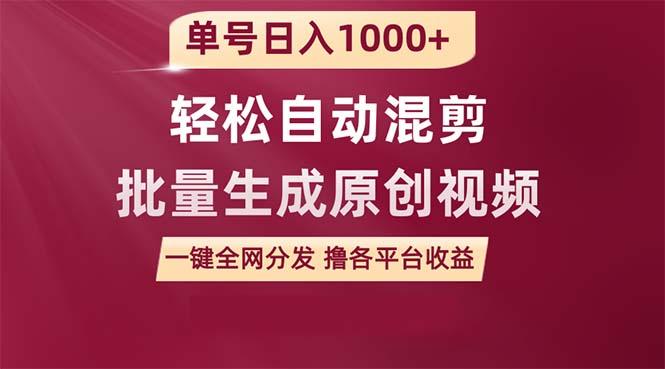 (9638期)单号日入1000+ 用一款软件轻松自动混剪批量生成原创视频 一键全网分发(…-皮皮网创