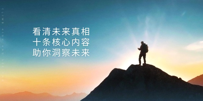 某付费 文章：看清未来真相，十条核心内容，助你洞察未来-皮皮网创