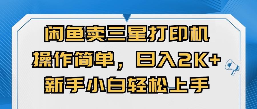 闲鱼卖三星打印机，操作简单，日入2000+，新手小白轻松上手-皮皮网创
