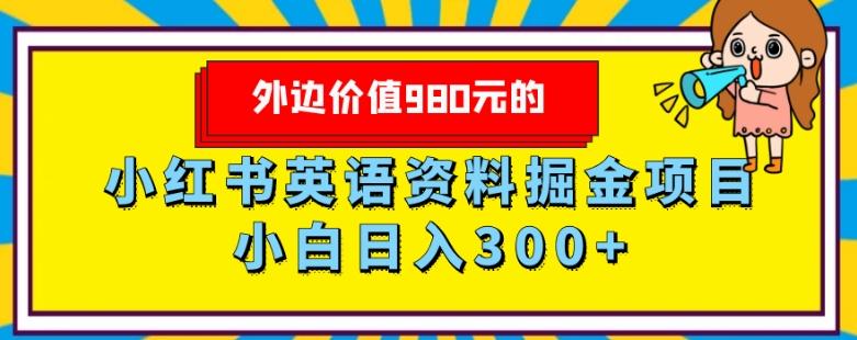 外边价值980元的，小红书英语资料掘金变现项目，小白日入300+-皮皮网创
