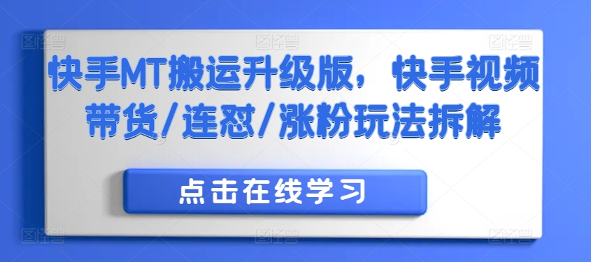 快手MT搬运升级版，快手视频带货/连怼/涨粉玩法拆解-皮皮网创