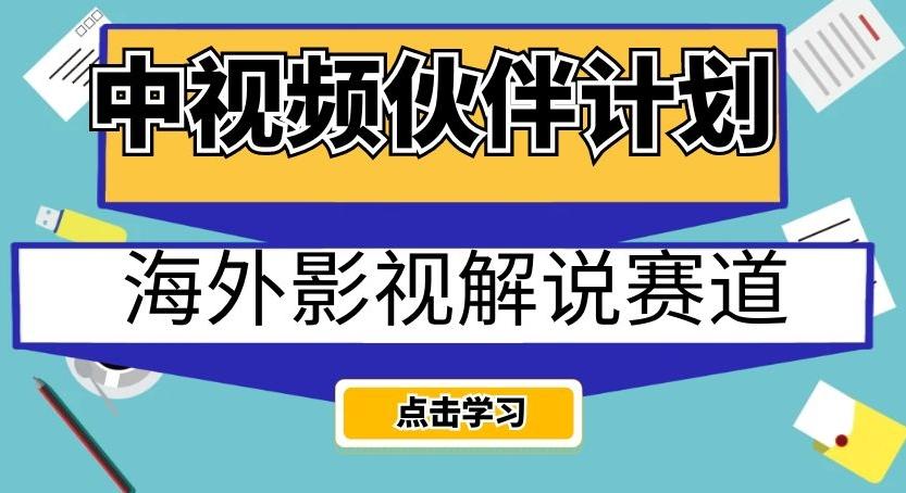 中视频伙伴计划海外影视解说赛道，AI一键自动翻译配音轻松日入200+【揭秘】-皮皮网创
