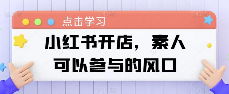 小红书开店，素人可以参与的风口-皮皮网创