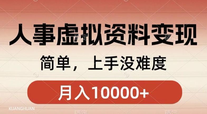 人事刚需资料变现，几分钟一个作品，小白简单上手，月入1w+-皮皮网创