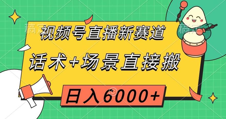 视频号直播新赛道,话术+场景直接搬,日入6000+【揭秘】-皮皮网创