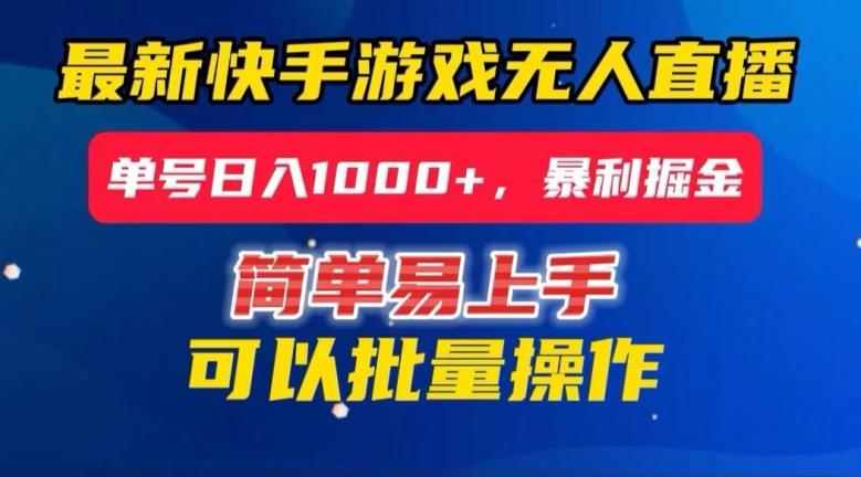 快手无人直播暴利掘金，24小时无人直播，单号日入1000+【揭秘】-皮皮网创