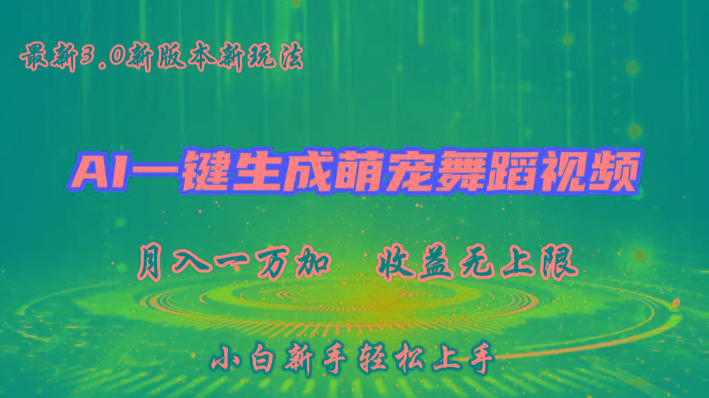 AI一键生成萌宠热门舞蹈，3.0抖音视频号新玩法，轻松月入1W+，收益无上限-皮皮网创