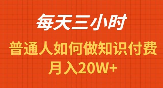 每天操作三小时，如何做识付费项目月入20W+-皮皮网创