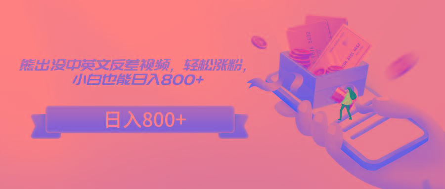 熊出没中英文反差视频，轻松涨粉，小白也能日入800+-皮皮网创