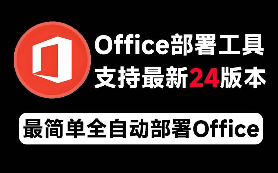 Mocreak Office全自动部署安装工具-皮皮网创