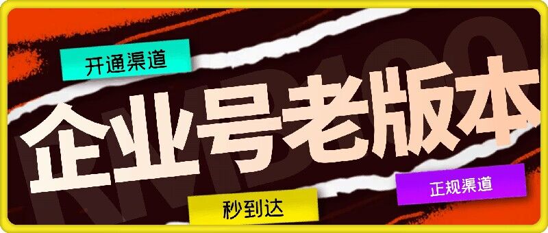 企业号老版本开通渠道，秒到达，正规渠道-皮皮网创
