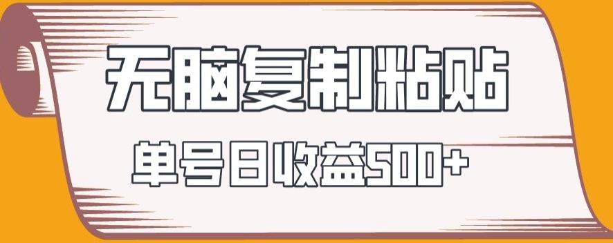 无脑复制粘贴，快速起号无限放大,单号日收益500+-皮皮网创