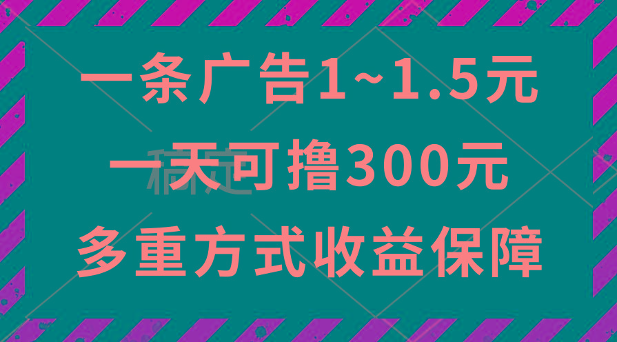 一天可撸300+的广告收益，绿色项目长期稳定，上手无难度！-皮皮网创
