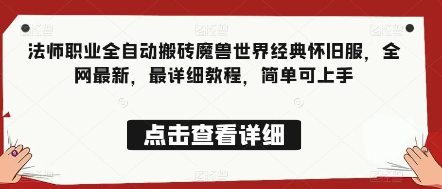法师职业全自动搬砖魔兽世界经典怀旧服，全网最新，最详细教程，简单可上手【揭秘】-皮皮网创