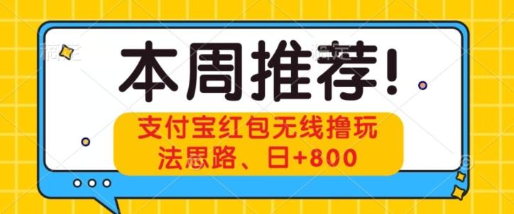 支付宝红包无线撸玩法思路，日+800-皮皮网创