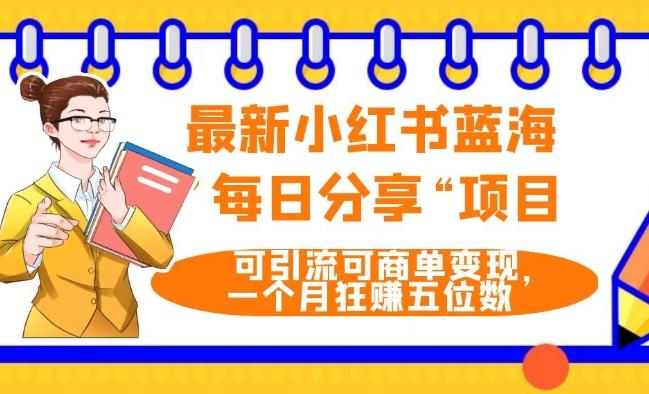 最新小红书蓝海，”每日分享“项目，可引流可商单变现，无门槛，一个月狂赚五位数-皮皮网创