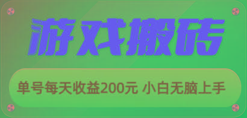 游戏全自动搬砖，单号每天收益200元 小白无脑上手-皮皮网创