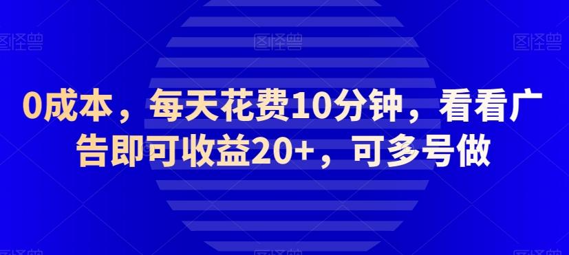 0成本，每天花费10分钟，看看广告即可收益20+，可多号做-皮皮网创