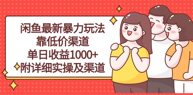闲鱼最新暴力玩法，靠低价渠道单日收益1000+，附详细实操及渠道-皮皮网创