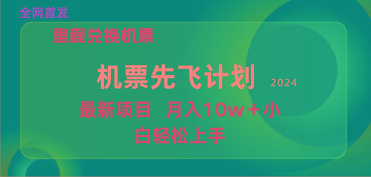 (9983期)用里程积分兑换机票售卖赚差价，纯手机操作，小白兼职月入10万+-皮皮网创