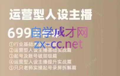 余只只·运营型人设主播必修课-皮皮网创