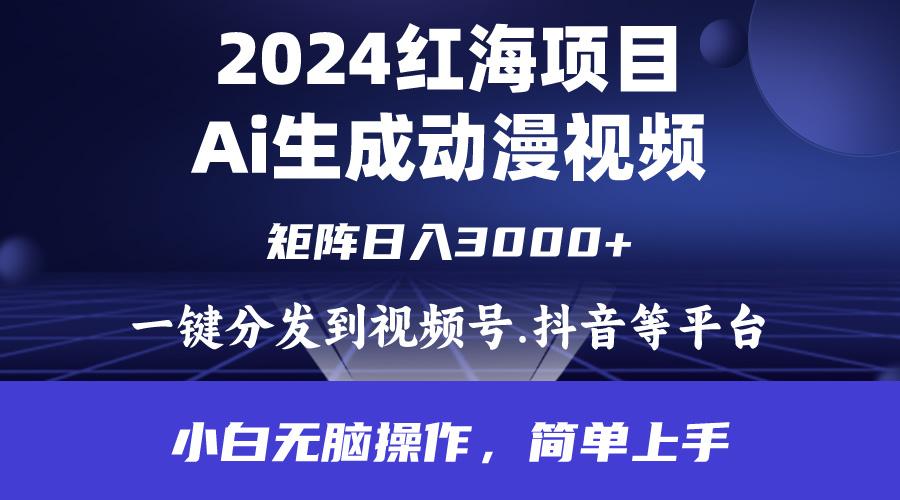 (9892期)2024年红海项目.通过ai制作动漫视频.每天几分钟。日入3000+.小白无脑操…-皮皮网创