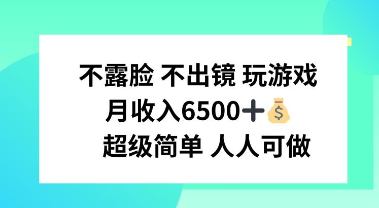 不露脸 不出境 玩游戏，月入6500 超级简单 人人可做【揭秘】-皮皮网创