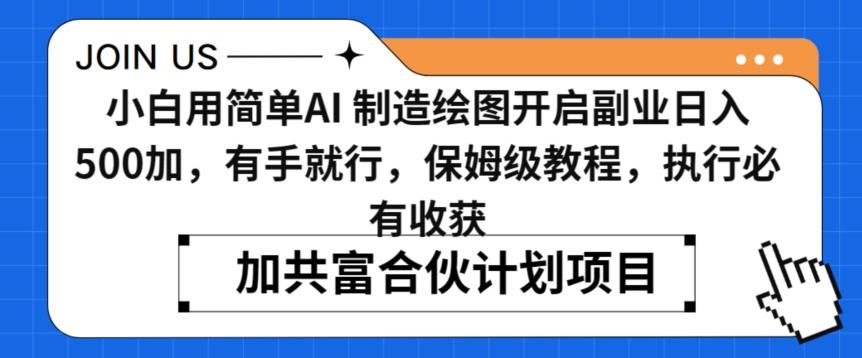 小白用简单AI，制造绘图开启副业日入500加，有手就行，保姆级教程，执行必有收获【揭秘】-皮皮网创