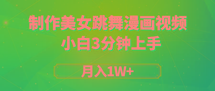 (9418期)搬运美女跳舞视频制作漫画效果，条条爆款，月入1W+-皮皮网创