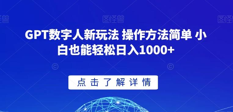GPT数字人新玩法 操作方法简单 小白也能轻松日入1000+【揭秘】-皮皮网创