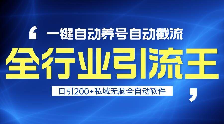 全行业引流王！一键自动养号，自动截流，日引私域200+，安全无风险-皮皮网创