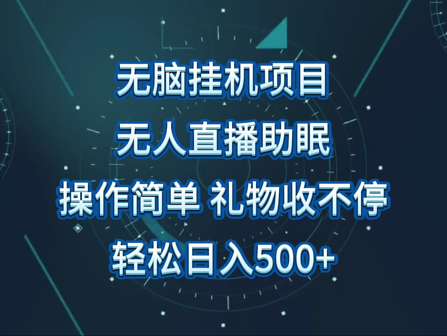无人直播助眠项目，无脑挂机，操作简单，解放双手，礼物刷不停-皮皮网创