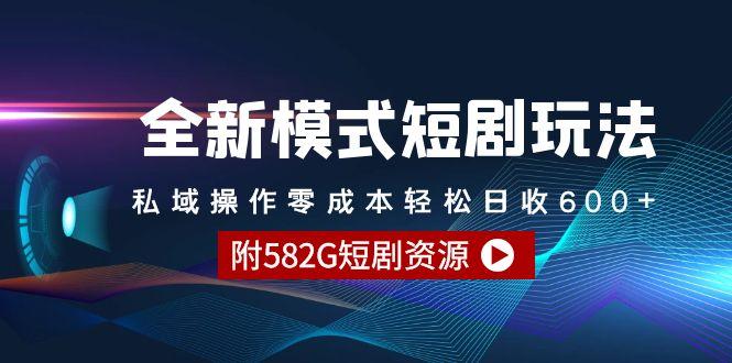 (9276期)全新模式短剧玩法–私域操作零成本轻松日收600+(附582G短剧资源)-皮皮网创