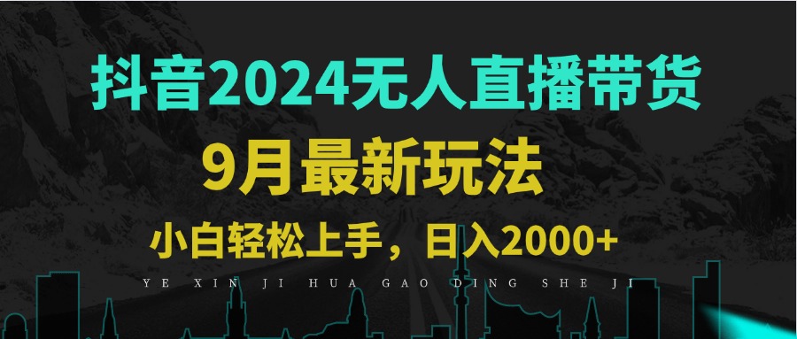 9月抖音无人直播带货新玩法，不违规，三天起号，轻松日躺赚1000+-皮皮网创