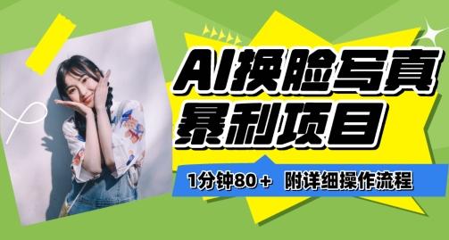 一分钟80+，AI换脸写真项目进阶玩法，附带保姆级教程，小白也可轻松上手【揭秘】-皮皮网创