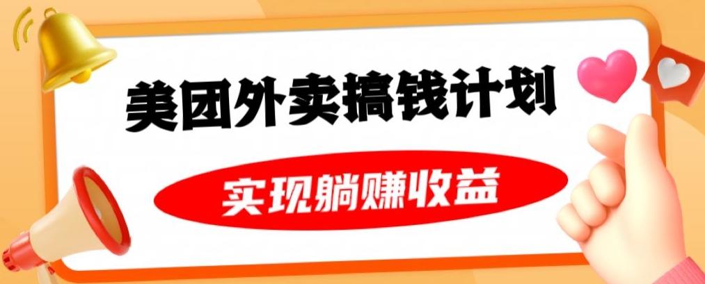 美团外卖卡搞钱计划，免费送卡也能实现月入过万，附详细推广教程【揭秘】-皮皮网创