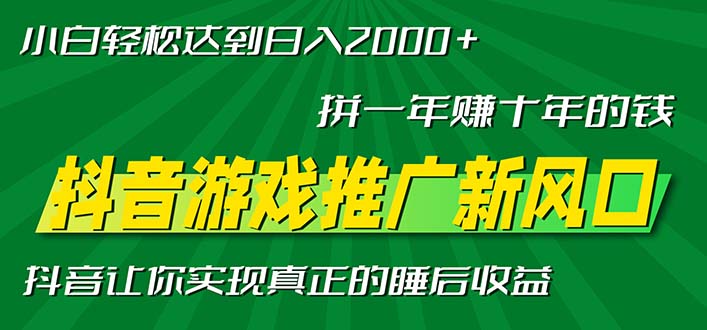 新风口抖音游戏推广—拼一年赚十年的钱，小白每天一小时轻松日入2000＋-皮皮网创