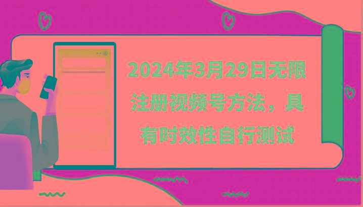 2024年3月29日无限注册视频号方法，具有时效性自行测试-皮皮网创