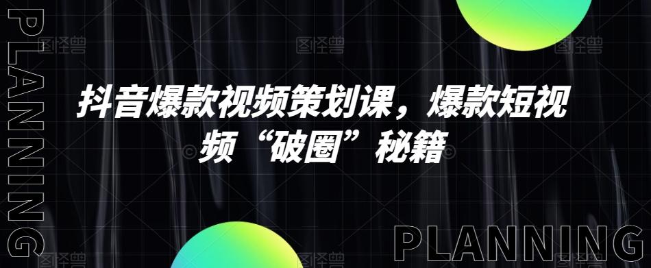 抖音爆款视频策划课，爆款短视频“破圈”秘籍-皮皮网创