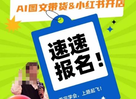 AI图文带货&小红书开店，入门到精通，看完学会，上路起飞！-皮皮网创