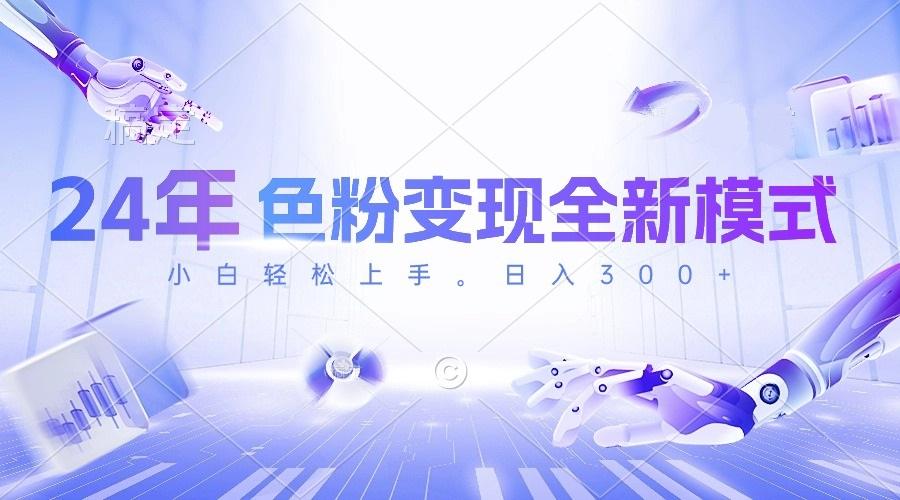 24年色粉变现全新模式，几分钟做好一个视频，小白可上手，每天半小时收…-皮皮网创