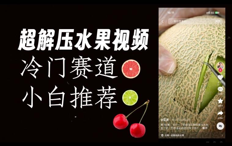超冷门抖音赛道，水果解压视频0风险，非常容易爆火【揭秘】-皮皮网创